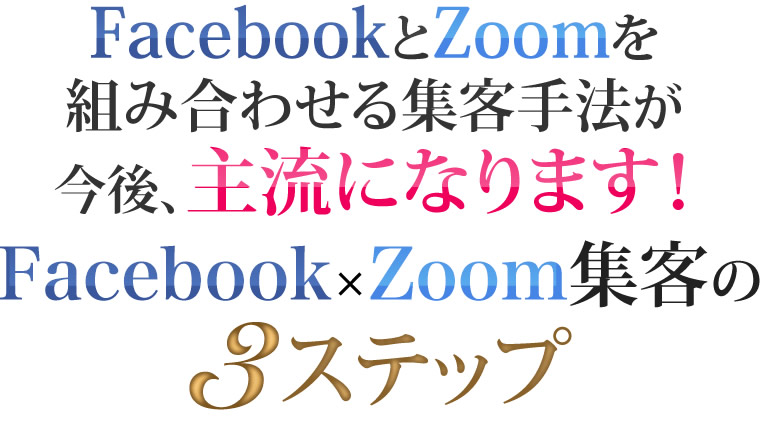 FacebookとZoomを組み合わせる集客手法が今後、主流になります！