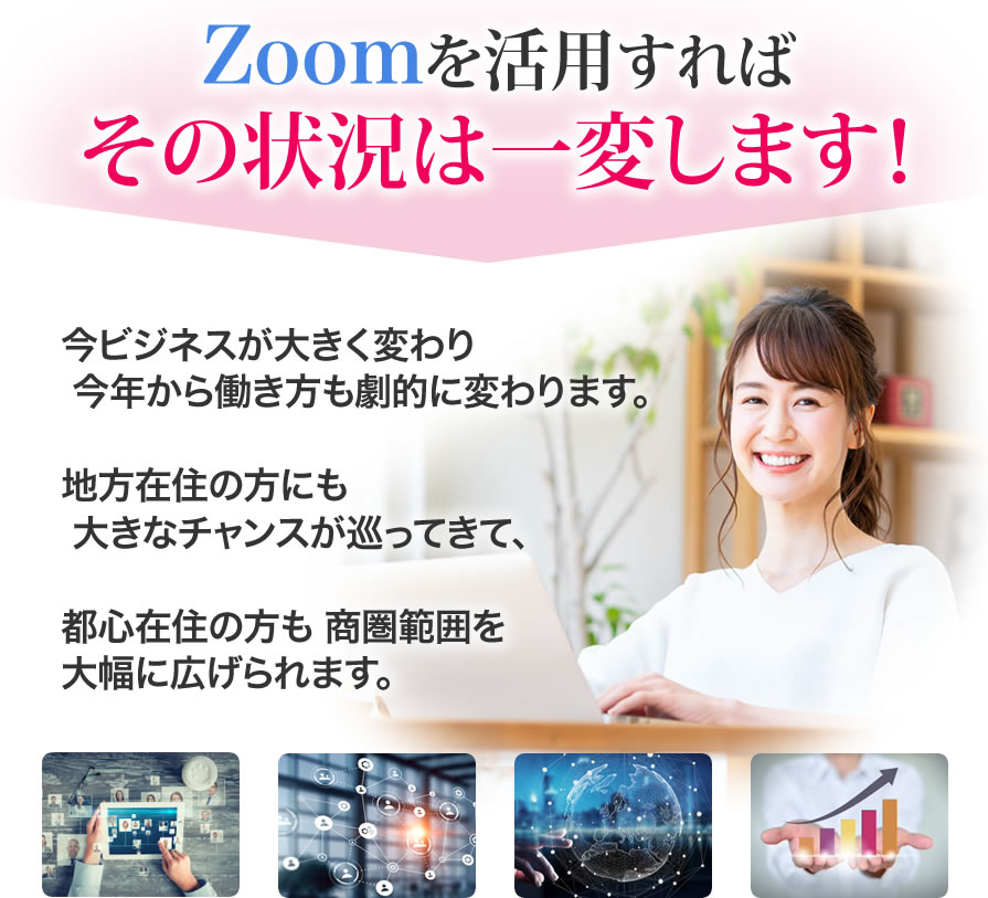 Zoomを活用すればその状況は一変します！