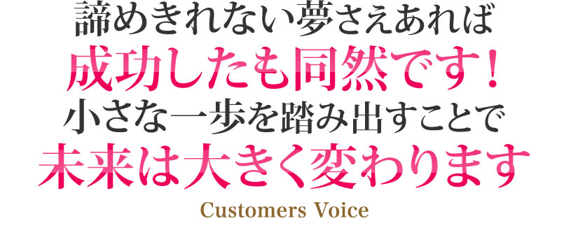 諦めきれない夢さえあれば成功したも同然です！小さな一歩を踏み出すことで未来は大きく変わります