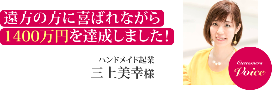 三上美幸様