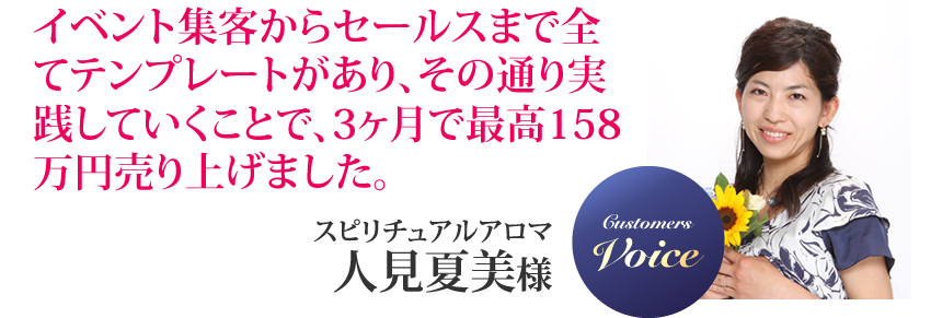 人見夏美様