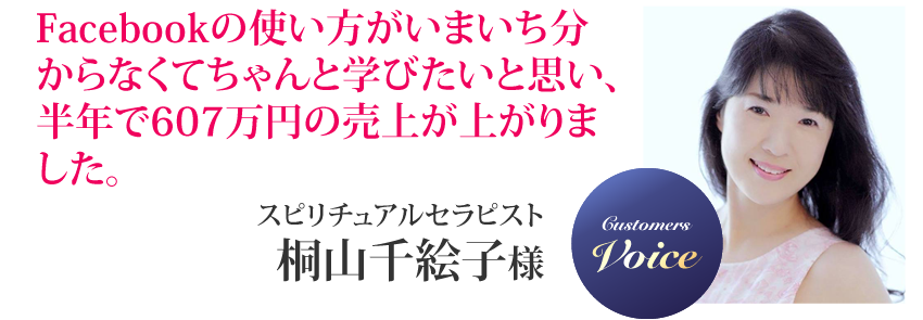 桐山千絵子様