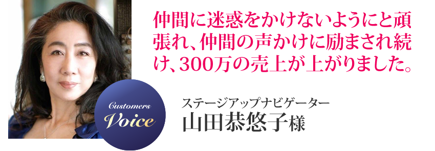 山田恭悠子様