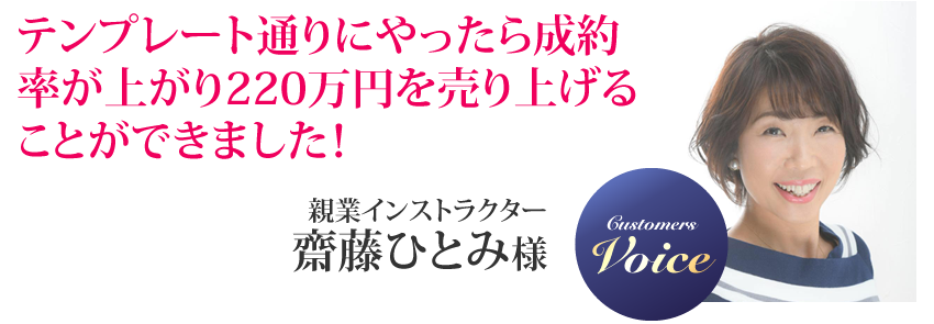 齋藤ひとみ様
