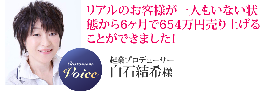 白石結希様