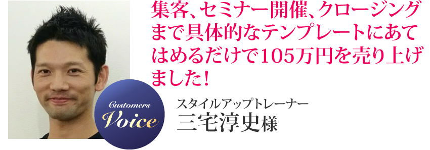 三宅淳史様