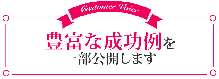 豊富な成功例を一部公開します