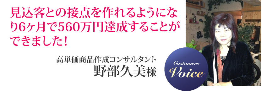 野部久美様