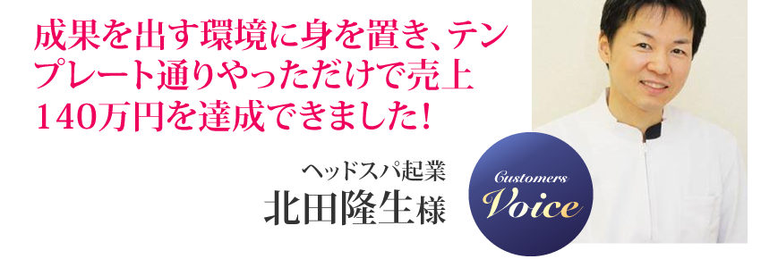 北田隆生様