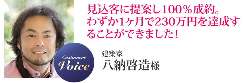 八納啓造様