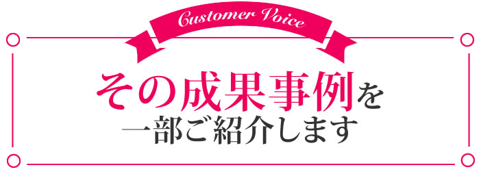 その成果事例を一部ご紹介します