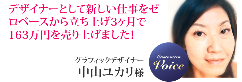 中山ユカリ様