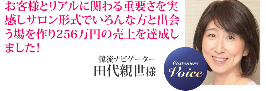 田代親世様