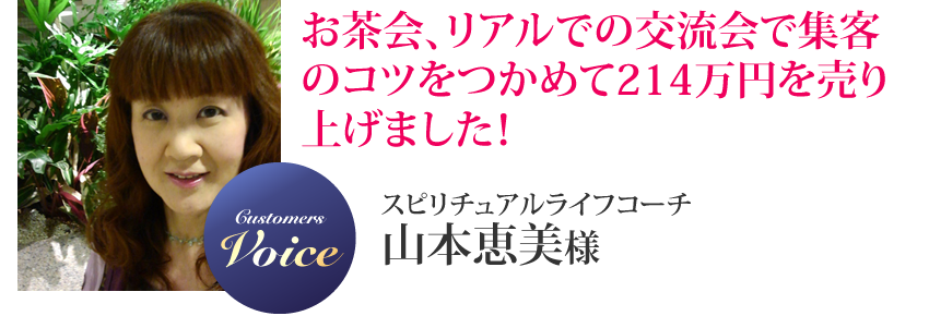 山本恵美様