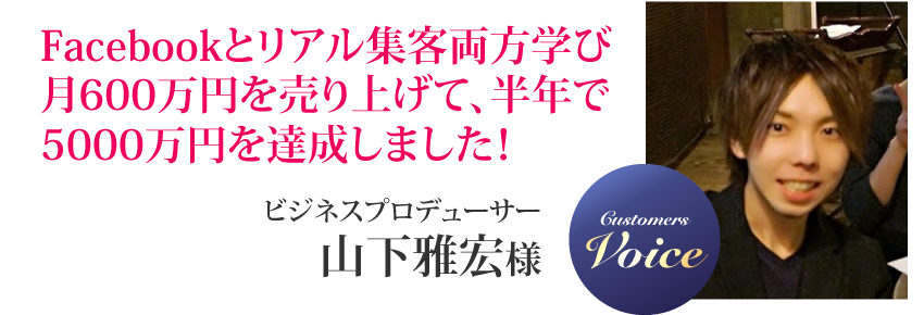 山下雅宏様