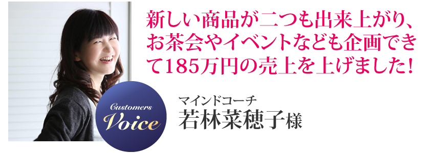 若林菜穂子様