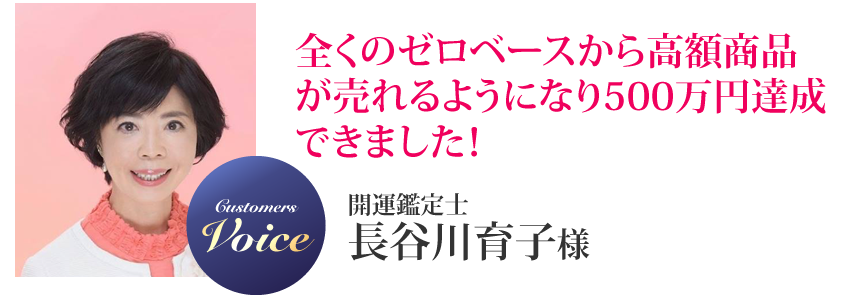 長谷川育子様