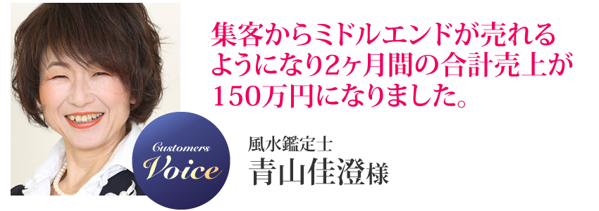 青山佳澄様