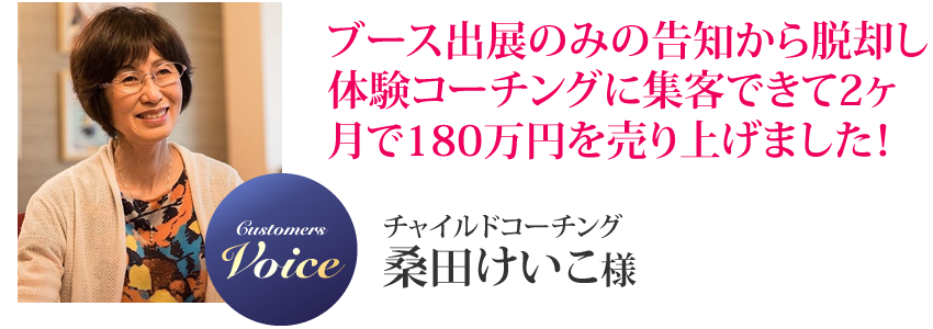 桑田けいこ様