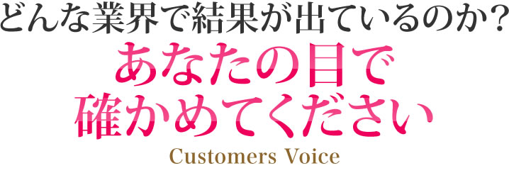 どんな業界で結果が出ているのか？あなたの目で確かめてください