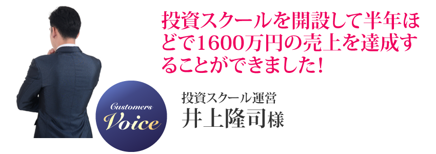 井上隆司様