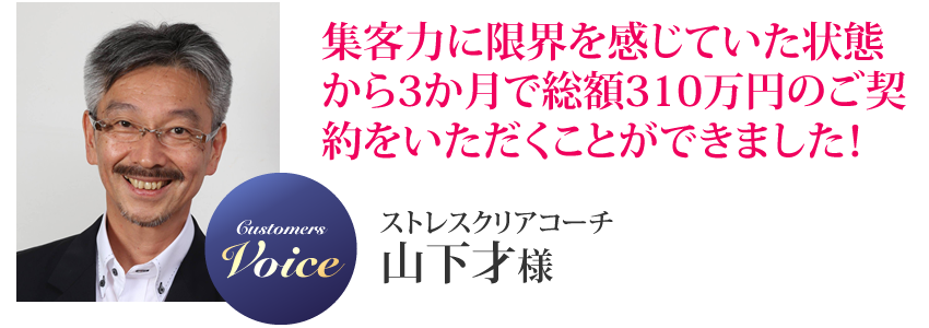 山下才様