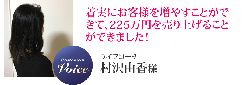 村沢由香様