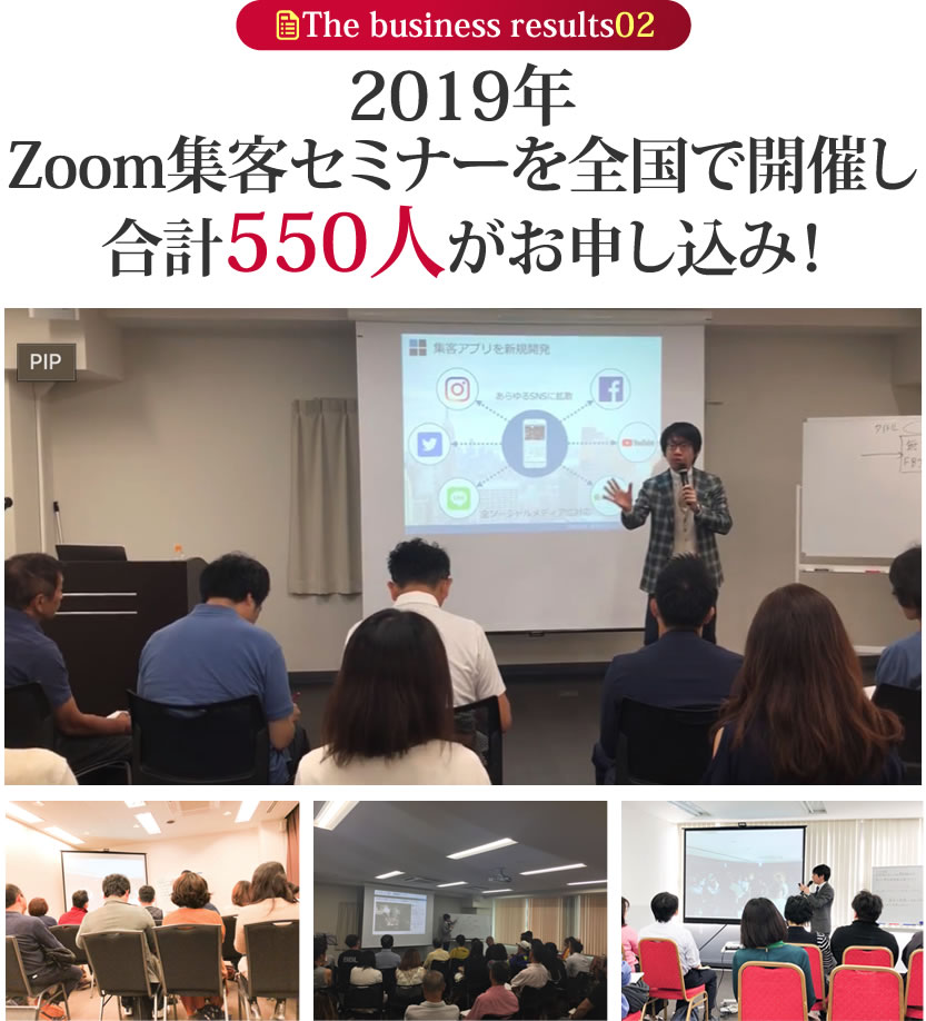 2019年Zoom集客セミナーを全国で開催し合計550人がお申し込み！