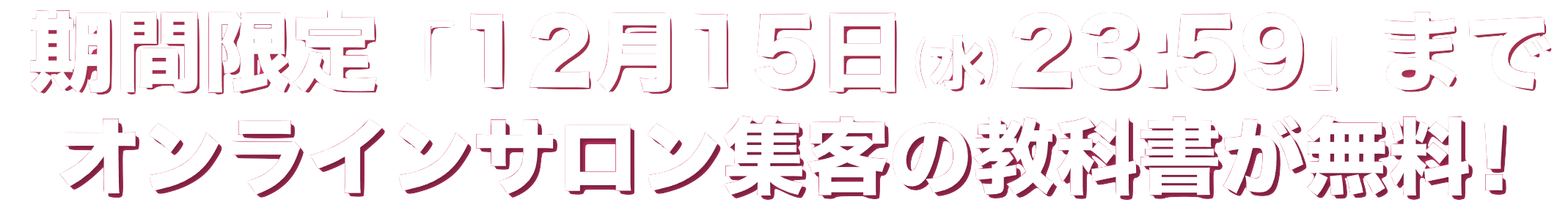 オンラインサロン集客の教科書が無料！