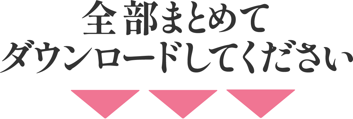 全部まとめてダウンロードしてください