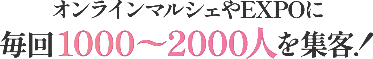 オンラインマルシェやEXPOに毎回1000〜2000人を集客！