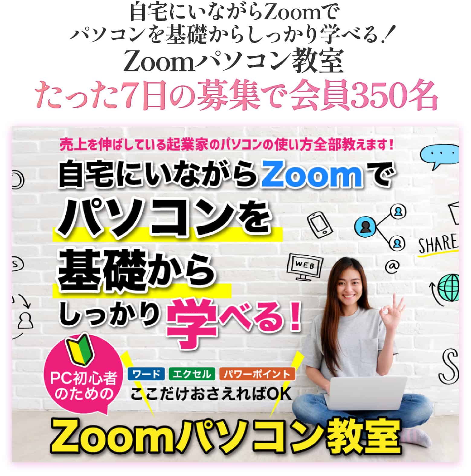 自宅にいながらZoomでパソコンを基礎からしっかり学べる！