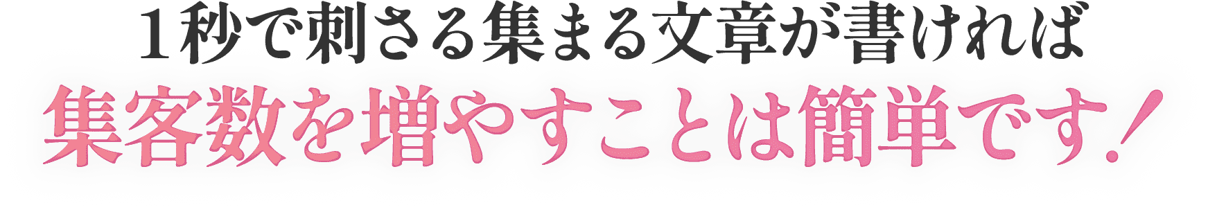 集客数を増やすことは簡単です！