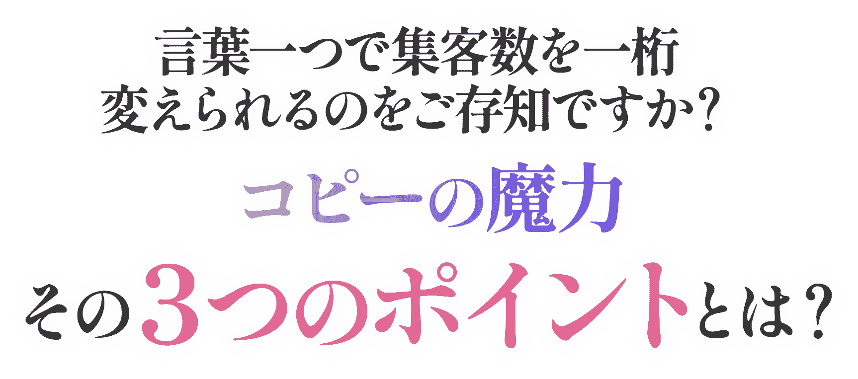 コピーの魔力その３つのポイントとは？
