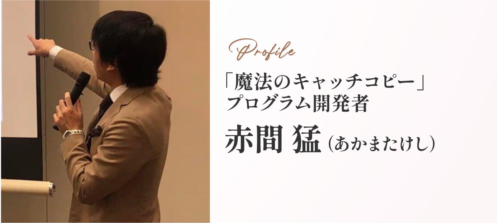赤間猛（あかまたけし）