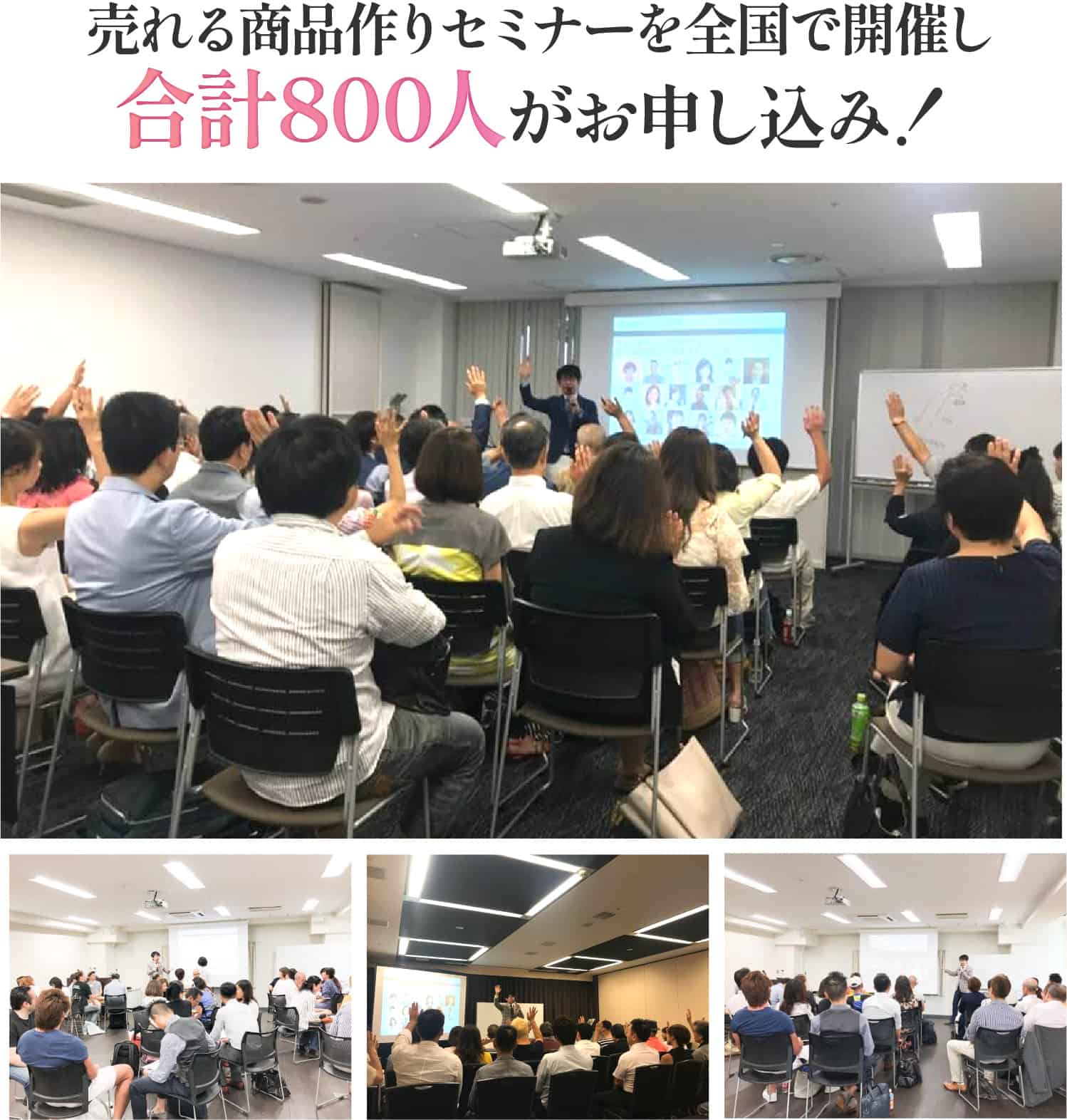 売れる商品作りセミナーを全国で開催