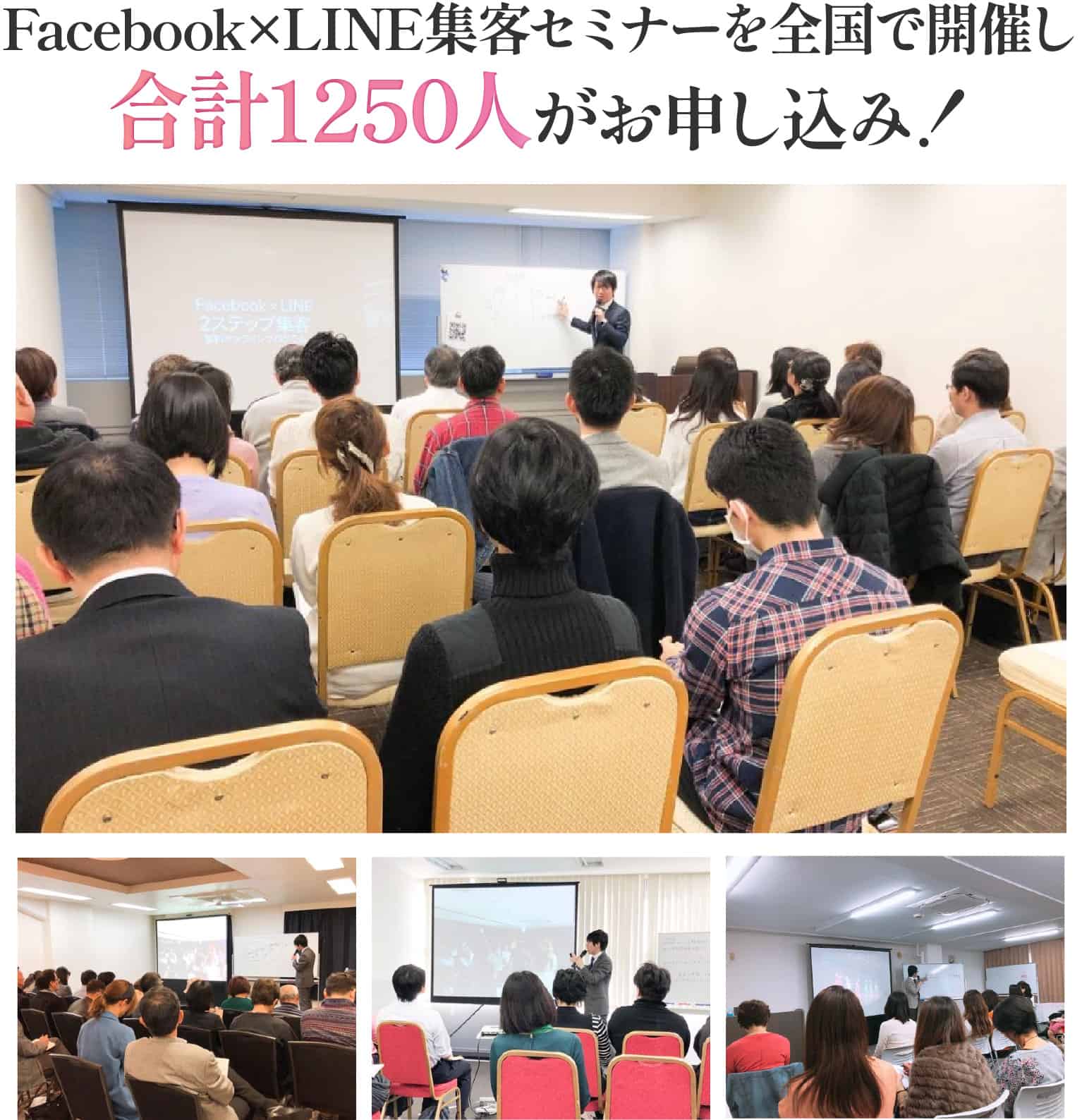 Facebook×LINE集客セミナーを全国で開催