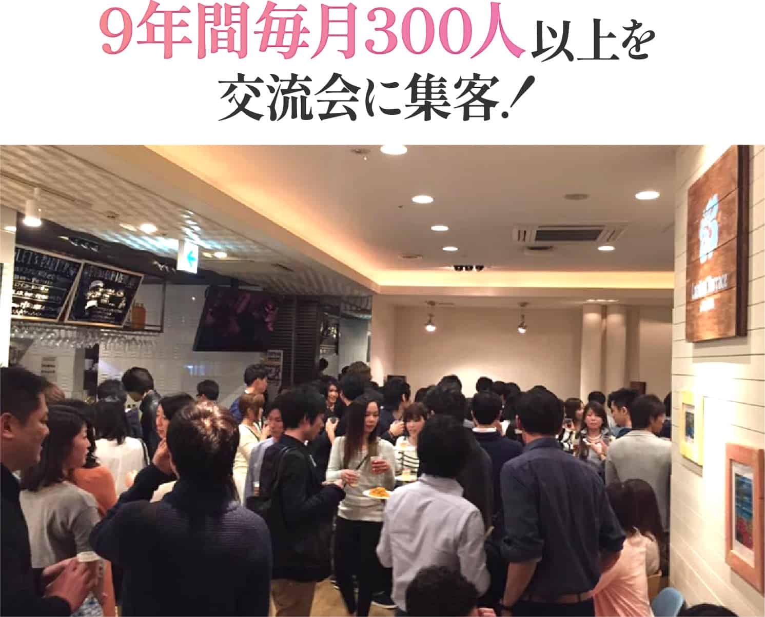 9年間毎月300人以上を交流会に集客！