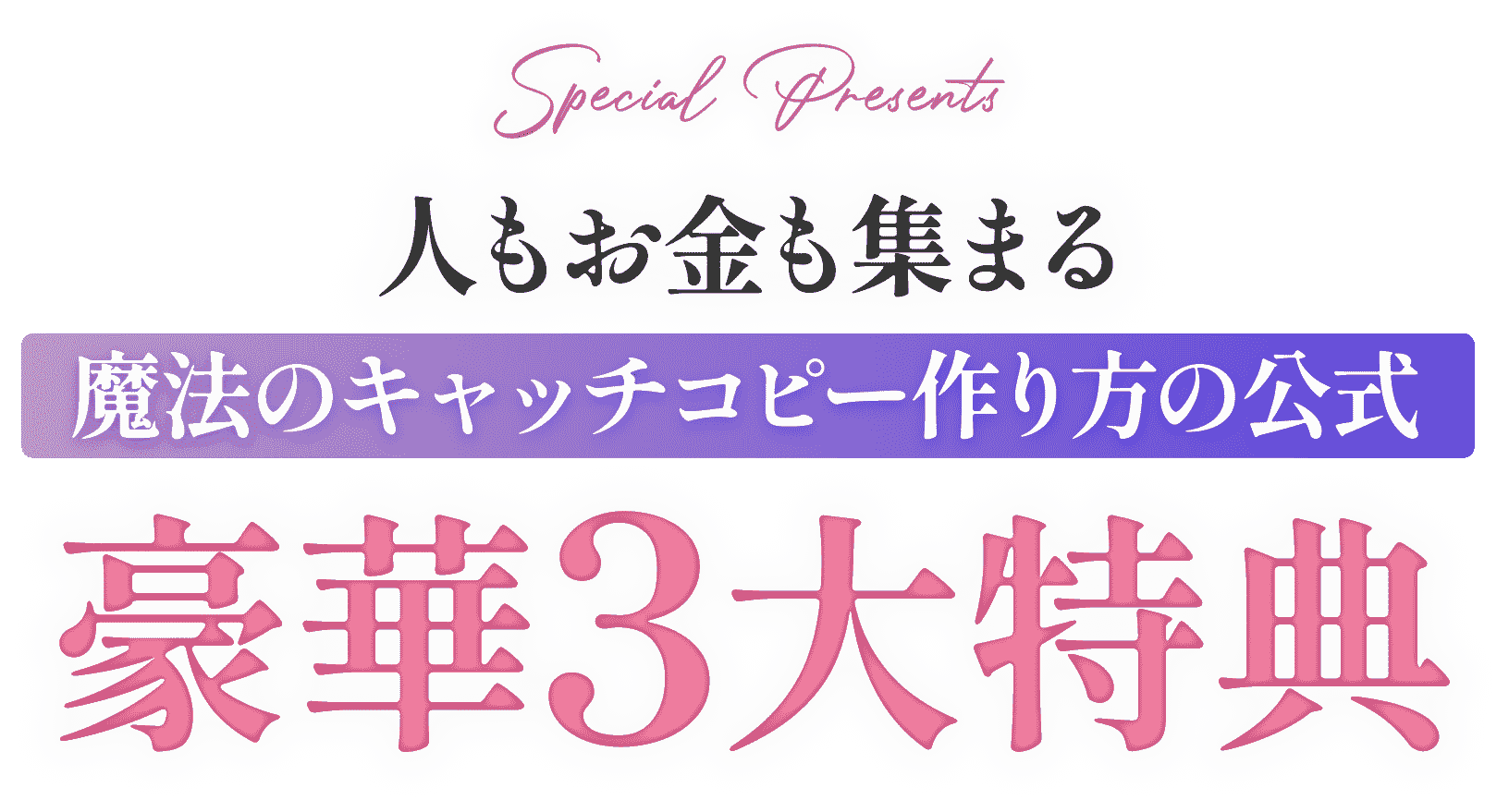 豪華３大特典