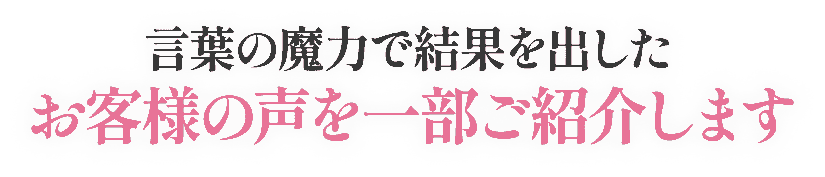 お客様の声を一部ご紹介します