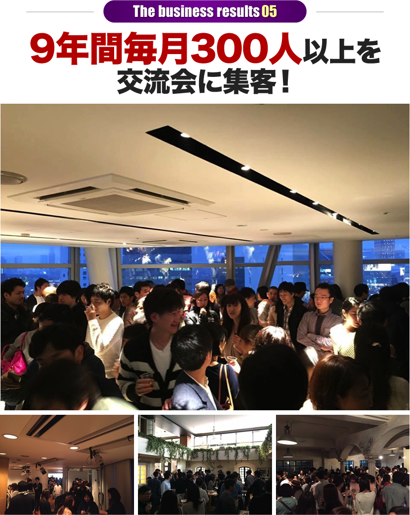 9年間毎月300人以上を交流会に集客！