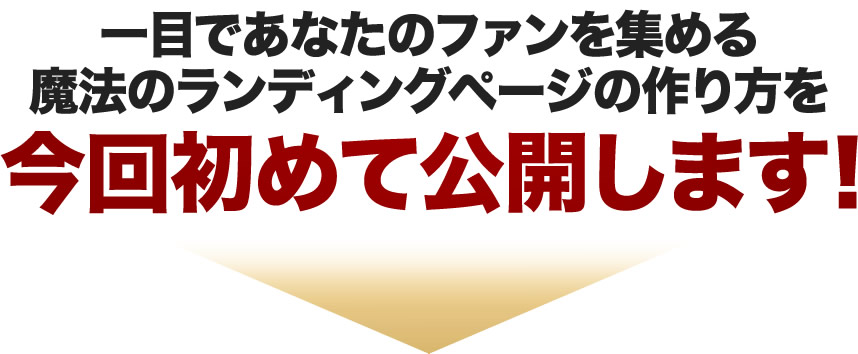 一目であなたのファンを集める魔法のランディングページの作り方を今回初めて公開します！