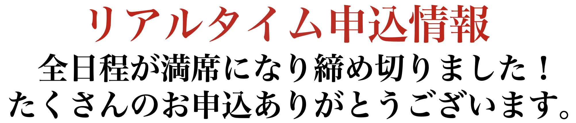 満席情報