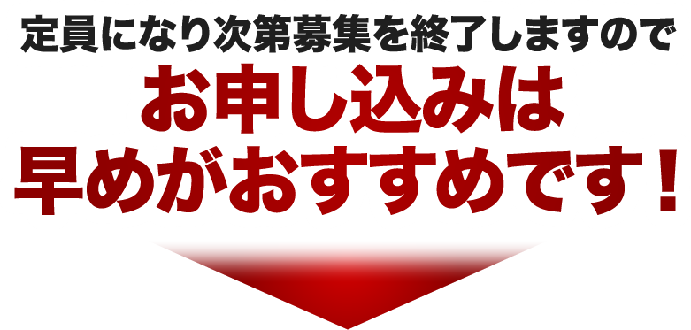 定員になり次第募集を終了しますのでお申し込みは早めがおすすめです！