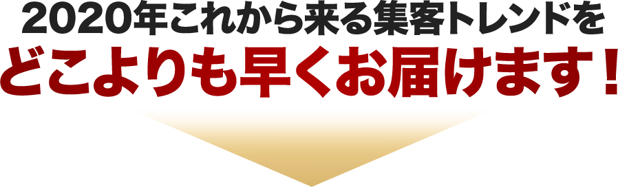 2020年これから来る集客トレンドをどこよりも早くお届けます！