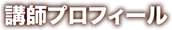 講師プロフィール