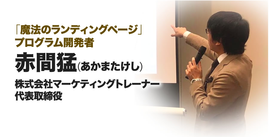 赤間猛（あかまたけし）株式会社マーケティングトレーナー代表取締役