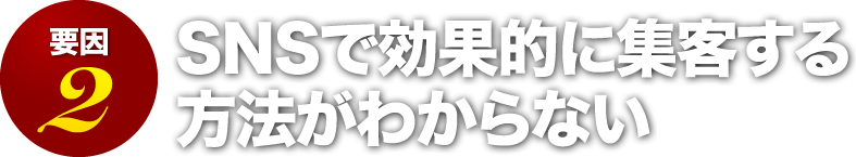 SNSで効果的に集客する方法がわからない