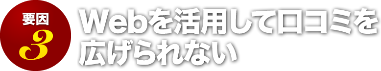 Webを活用して口コミを広げられない