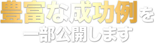 その成果事例を一部ご紹介します